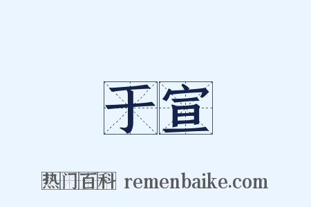 于宣是什么意思的图片